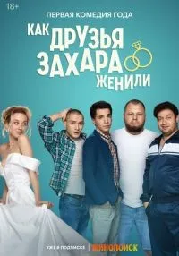 Как друзья Захара женили 1-17 серии смотреть онлайн лордфильм