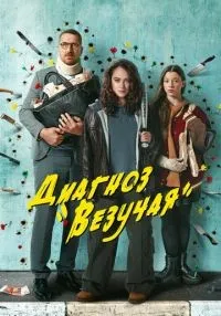 Диагноз «Везучая» 1-8 серии смотреть онлайн лордфильм