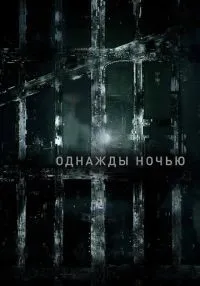 Однажды ночью 1-8 серии смотреть онлайн лордфильм