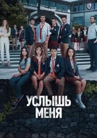 Услышь меня 1-20 серии смотреть онлайн лордфильм