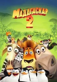 Мадагаскар 2 (2008) смотреть онлайн лордфильм