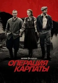 Операция «Карпаты» 1-2 сезон смотреть онлайн лордфильм