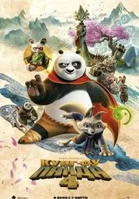 Кунг-фу Панда 4 смотреть онлайн лордфильм