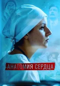 Анатомия сердца 1-12 серии смотреть онлайн лордфильм