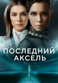 Последний аксель 1-8 серии смотреть онлайн лордфильм