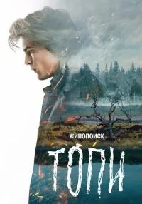 Топи 1-7 серии смотреть онлайн лордфильм