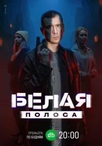 Белая полоса 1-16 серия смотреть онлайн лордфильм