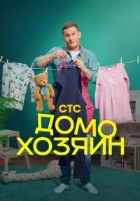Домохозяин 1-4 серия смотреть онлайн лордфильм