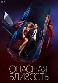Опасная близость 1-8 серия смотреть онлайн лордфильм