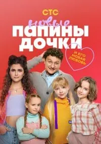 Папины дочки. Новые 1-3 сезон смотреть онлайн лордфильм