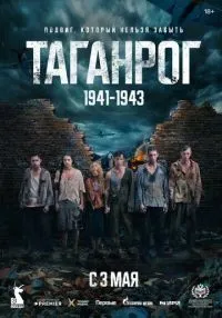 Таганрог 1-8 серия смотреть онлайн лордфильм