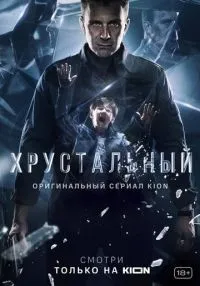 Хрустальный 1-10 серия смотреть онлайн лордфильм