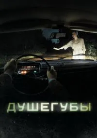 Душегубы 1-10 серия смотреть онлайн лордфильм