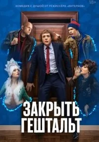 Закрыть гештальт 1-7 серия смотреть онлайн лордфильм