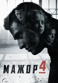 Мажор 1-4 сезон смотреть онлайн лордфильм