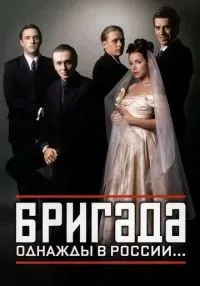 Бригада 1-15 серия смотреть онлайн лордфильм
