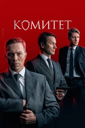 Комитет 1-16 серия смотреть онлайн лордфильм