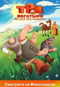 Три богатыря. Ни дня без подвига смотреть онлайн лордфильм