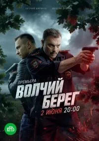 Волчий берег 1-8 серии смотреть онлайн лордфильм