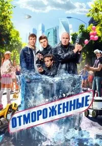 Отмороженные 1-17 серии смотреть онлайн лордфильм