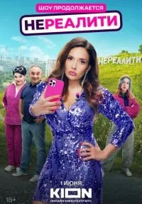 Нереалити 2 сезон смотреть онлайн лордфильм