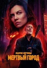 Ходячие мертвецы: Мертвый город 1-2 сезон смотреть онлайн лордфильм