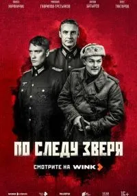 По следу зверя 1-8 серия смотреть онлайн лордфильм