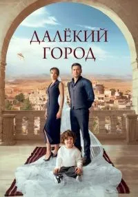 Далёкий город 1-28 серия смотреть онлайн лордфильм