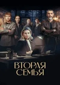 Вторая семья 1-12 серия смотреть онлайн лордфильм