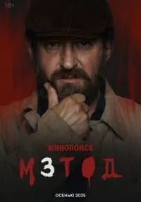 Метод 1-2 сезон смотреть онлайн лордфильм