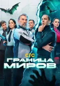 Граница миров 1-17 серия смотреть онлайн лордфильм