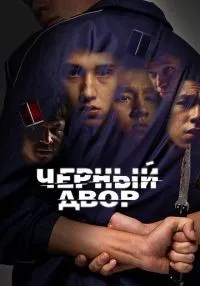 Черный двор 1-11 серия смотреть онлайн лордфильм