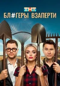 Блогеры взаперти 1-10 серия смотреть онлайн лордфильм