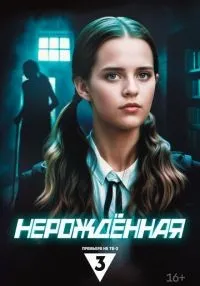Нерождённая 1-4 серия смотреть онлайн лордфильм