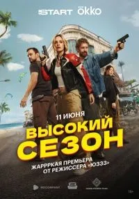 Высокий сезон 1-2 серии смотреть онлайн лордфильм