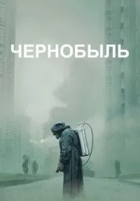 Чернобыль 1-5 серия смотреть онлайн лордфильм