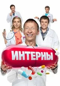 Интерны 1-14 сезон смотреть онлайн лордфильм