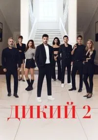 Дикий 1-2 сезон смотреть онлайн лордфильм