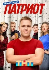 Патриот 1-4 сезон смотреть онлайн лордфильм