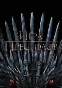 Игра престолов 1-8 сезон смотреть онлайн лордфильм