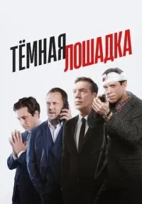 Тёмная лошадка 1-12 серии смотреть онлайн лордфильм