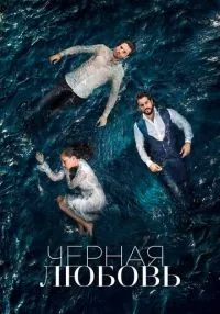 Чёрная любовь 1-2 сезон смотреть онлайн лордфильм