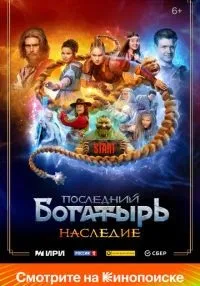 Последний богатырь. Наследие 1-8 серии смотреть онлайн лордфильм