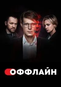 Оффлайн 1-2 сезон смотреть онлайн лордфильм