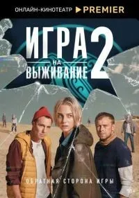 Игра на выживание 1-2 сезон смотреть онлайн лордфильм