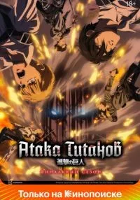 Атака титанов 1-4 сезон смотреть онлайн лордфильм