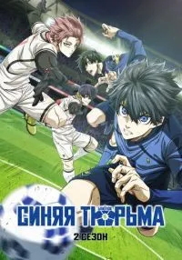 Синяя тюрьма: Блю Лок 1-2 сезон смотреть онлайн лордфильм