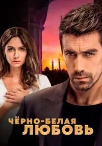 Чёрно-белая любовь 1-96 серия смотреть онлайн лордфильм
