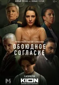 Обоюдное согласие 1-2 сезон смотреть онлайн лордфильм
