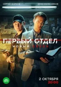 Первый отдел 1-4 сезон смотреть онлайн лордфильм